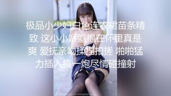 极品小少妇白色连衣裙苗条精致 这小小娇躯抱在怀里真是爽 爱抚亲吻揉捏扣搓 啪啪猛力插入搞一炮尽情碰撞射