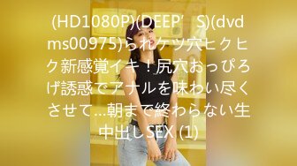 (HD1080P)(DEEP’S)(dvdms00975)られケツ穴ヒクヒク新感覚イキ！尻穴おっぴろげ誘惑でアナルを味わい尽くさせて…朝まで終わらない生中出しSEX (1)