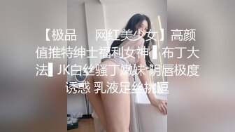 【极品❤️网红美少女】高颜值推特绅士福利女神 ▌布丁大法▌JK白丝骚丁嫩妹 阴唇极度诱惑 乳液足丝挑逗