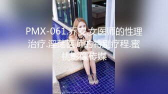 PMX-061.乔安.女医师的性理治疗.淫荡医师的特别疗程.蜜桃影像传媒