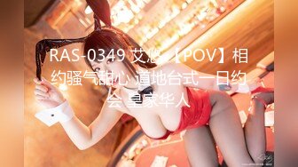 RAS-0349 艾悠 【POV】相约骚气甜心 道地台式一日约会 皇家华人