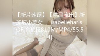 【新片速遞】【精品流出】新加坡小美女❤️isabelleharis OF 合集[2810M/MP4/55:54]