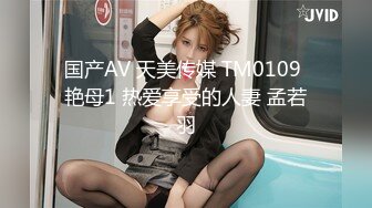 国产AV 天美传媒 TM0109 艳母1 热爱享受的人妻 孟若羽