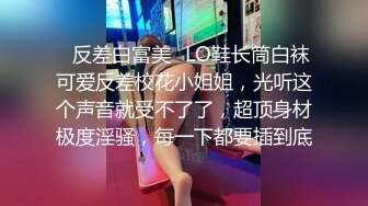 ✿反差白富美✿LO鞋长筒白袜可爱反差校花小姐姐，光听这个声音就受不了了，超顶身材极度淫骚，每一下都要插到底