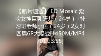 【新片速遞】 ED Mosaic 潮吹女神巨乳研儿（24岁）+补习班老师小鱼（24岁）2女对四男6P大混战[1450M/MP4/01:23:55]