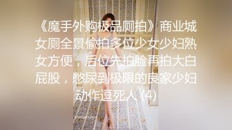 《魔手外购极品厕拍》商业城女厕全景偸拍多位少女少妇熟女方便，后位先拍脸再拍大白屁股，憋尿到极限的良家少妇动作逗死人 (4)