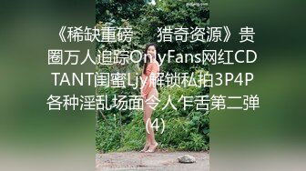 《稀缺重磅㊙️猎奇资源》贵圈万人追踪OnlyFans网红CDTANT闺蜜Ljy解锁私拍3P4P各种淫乱场面令人乍舌第二弹 (4)