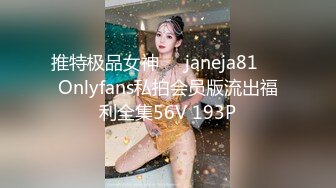 推特极品女神❤️janeja81❤️Onlyfans私拍会员版流出福利全集56V 193P