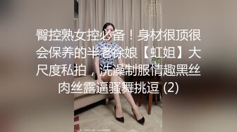 臀控熟女控必备！身材很顶很会保养的半老徐娘【虹姐】大尺度私拍，洗澡制服情趣黑丝肉丝露逼骚舞挑逗 (2)