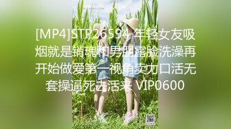 [MP4]STP26594 年轻女友吸烟就是销魂和男朋露脸洗澡再开始做爱第一视角卖力口活无套操逼死去活来 VIP0600