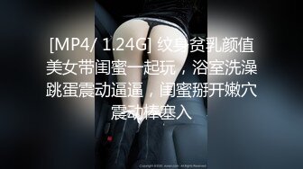 [MP4/ 1.24G] 纹身贫乳颜值美女带闺蜜一起玩，浴室洗澡跳蛋震动逼逼，闺蜜掰开嫩穴震动棒塞入