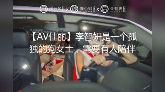 【AV佳丽】李智妍是一个孤独的狗女士，需要有人陪伴