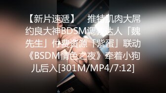 【新片速遞】 ✨推特肌肉大屌约良大神BDSM调教达人「魏先生」付费资源「紫蛋」联动《BSDM情色之夜》牵着小狗儿后入[301M/MP4/7:12]