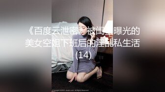 《百度云泄密》被闺蜜曝光的美女空姐下班后的淫乱私生活 (14)