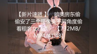 【新片速遞 】 ♋欧美房东偷偷安了三个摄像头不同角度偷看租客女自慰❤️【732MB/MP4/41:48]