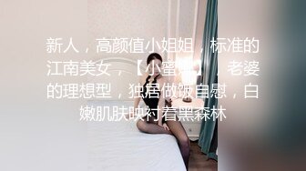 新人，高颜值小姐姐，标准的江南美女，【小蜜娜】，老婆的理想型，独居做饭自慰，白嫩肌肤映衬着黑森林