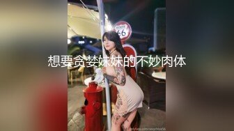 想要贪婪妹妹的不妙肉体