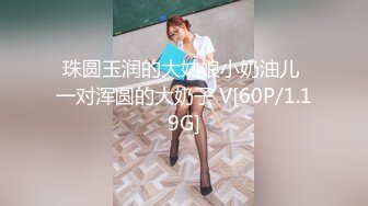 珠圆玉润的大姑娘小奶油儿 一对浑圆的大奶子 V[60P/1.19G]