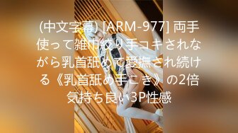 (中文字幕) [ARM-977] 両手使って雑巾絞り手コキされながら乳首舐めて愛撫され続ける《乳首舐め手こき》の2倍気持ち良い3P性感