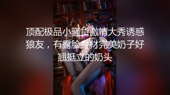 顶配极品小骚货激情大秀诱惑狼友，有露脸身材完美奶子好翘挺立的奶头