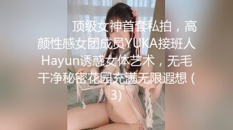 ⚫️⚫️顶级女神首套私拍，高颜性感女团成员YUKA接班人Hayun诱惑女体艺术，无毛干净秘密花园充满无限遐想 (3)