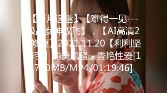 【新片速遞】【难得一见---极品女神双飞】，【AI高清2K修复】2021.11.20【利利坚辛苦】甜美风骚。香艳性爱[1750MB/MP4/01:19:46]