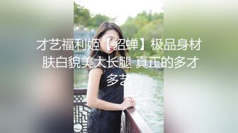 才艺福利姬【貂蝉】极品身材 肤白貌美大长腿 真正的多才多艺