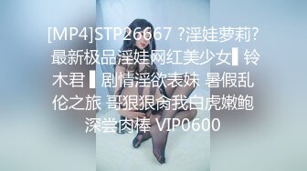 [MP4]STP26667 ?淫娃萝莉? 最新极品淫娃网红美少女▌铃木君 ▌剧情淫欲表妹 暑假乱伦之旅 哥狠狠肏我白虎嫩鲍深尝肉棒 VIP0600