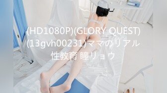 (HD1080P)(GLORY QUEST)(13gvh00231)ママのリアル性教育 瞳リョウ