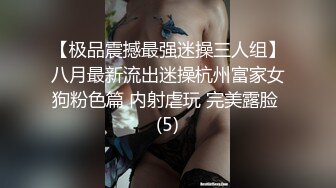 【极品震撼最强迷操三人组】八月最新流出迷操杭州富家女狗粉色篇 内射虐玩 完美露脸 (5)