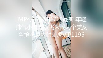 [MP4/311M]1/15最新 年轻帅气小哥哥双飞大战两个美女争抢吃屌内射白虎VIP1196