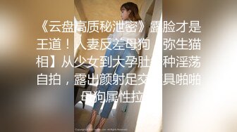 《云盘高质秘泄密》露脸才是王道！人妻反差母狗【弥生猫相】从少女到大孕肚各种淫荡自拍，露出颜射足交道具啪啪母狗属性拉满