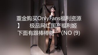 重金购买OnlyFans福利资源】▶▶极品网红国产福利姬ღ下面有跟棒棒糖ღ〈NO (9)