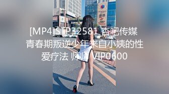 [MP4]STP32581 杏吧传媒 青春期叛逆少年来自小姨的性爱疗法 师师 VIP0600