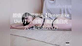 颜值福利姬嫩妹【DreamlikeUwU】小白兔，高颜值白虎穴，粉奶粉穴 (2)