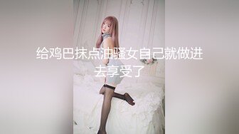 给鸡巴抹点油骚女自己就做进去享受了