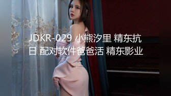 JDKR-029 小熊汐里 精东抗日 配对软件爸爸活 精东影业