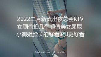 2022二月新流出夜总会KTV女厕偷拍几个颜值美女尿尿 小御姐脸长的好看嫩B更好看