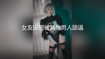 女友说想被其他男人舔逼