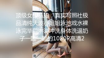 顶级女模私拍，真实写照社极品清纯大波小姐姐泳池戏水裸泳完毕后淋浴冲洗身体洗逼奶子一颤一颤的1080P高清2