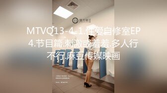 MTVQ13-4-1.性爱自修室EP4.节目篇.刺激或羞羞.多人行不行.麻豆传媒映画