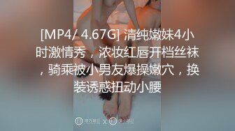 [MP4/ 4.67G] 清纯嫩妹4小时激情秀，浓妆红唇开档丝袜，骑乘被小男友爆操嫩穴，换装诱惑扭动小腰