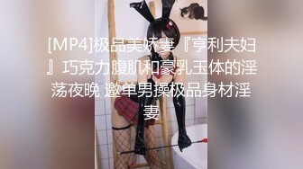 [MP4]极品美娇妻『亨利夫妇』巧克力腹肌和豪乳玉体的淫荡夜晚 邀单男操极品身材淫妻