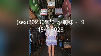 (sex)20230920_小萌妹～_945408028