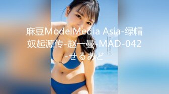 麻豆ModelMedia Asia-绿帽奴起源传-赵一曼-MAD-042-せるあど