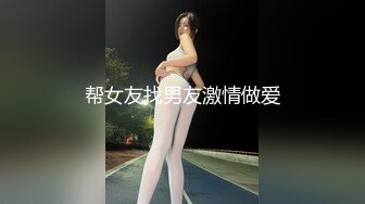 帮女友找男友激情做爱