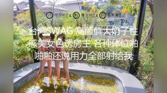 台湾SWAG 高颜值大奶子性感美女色诱房主 各种体位啪啪啪还说用力全部射给我