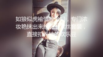 如狼似虎褕情臊少妇，专门浓妆艳抹出来约会，黑丝套装，直接扣弄她的欢乐豆