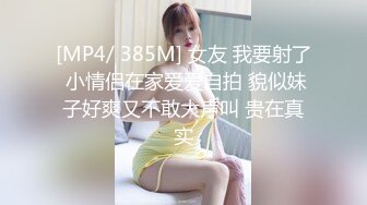 [MP4/ 385M] 女友 我要射了 小情侣在家爱爱自拍 貌似妹子好爽又不敢大声叫 贵在真实