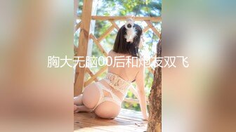 胸大无脑00后和炮友双飞